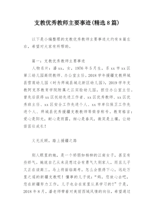 支教优秀教师主要事迹(精选8篇).docx