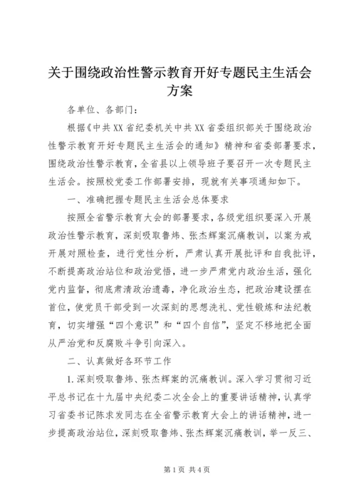 关于围绕政治性警示教育开好专题民主生活会方案.docx