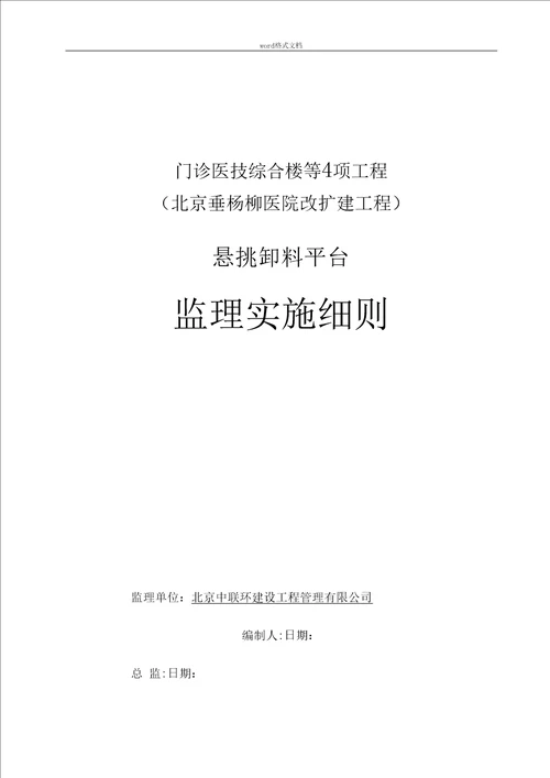 悬挑式卸料钢平台监理实施细则