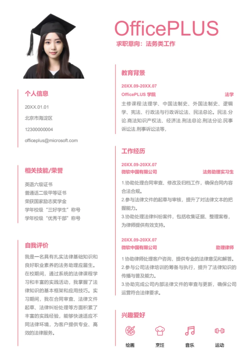 律师岗位简历模板
