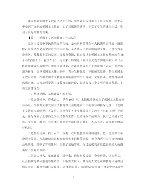 精编之爱国主义教育活动总结范文.docx