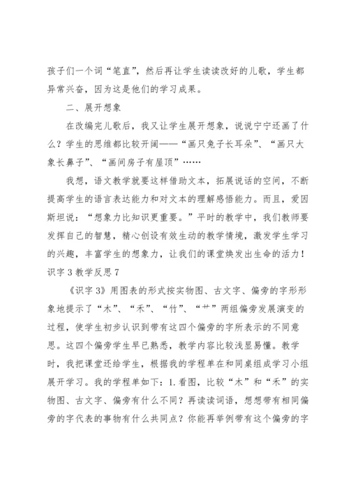 识字3教学反思.docx