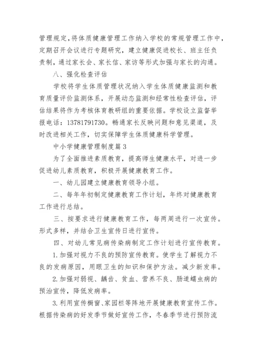中小学健康管理制度（通用8篇）.docx