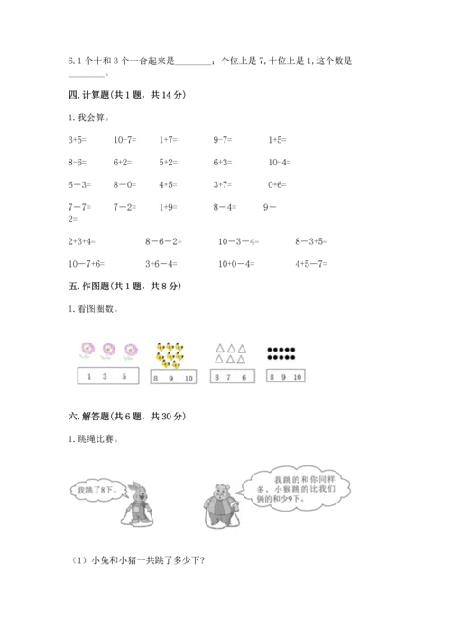 人教版一年级上册数学期末测试卷（名师推荐）word版.docx