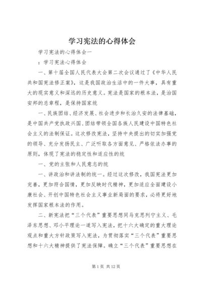 学习宪法的心得体会_3 (2).docx