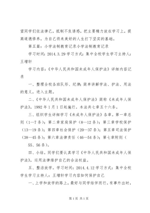 小学法制教育活动记录.docx