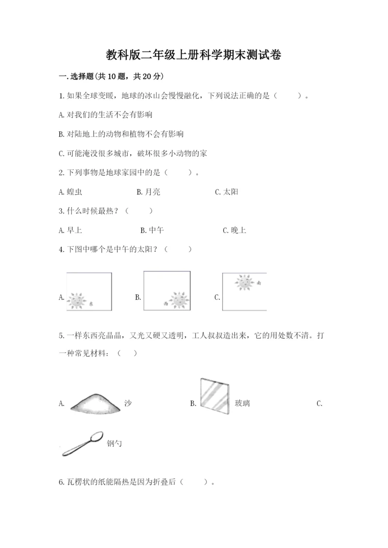 教科版二年级上册科学期末测试卷（夺冠系列）.docx