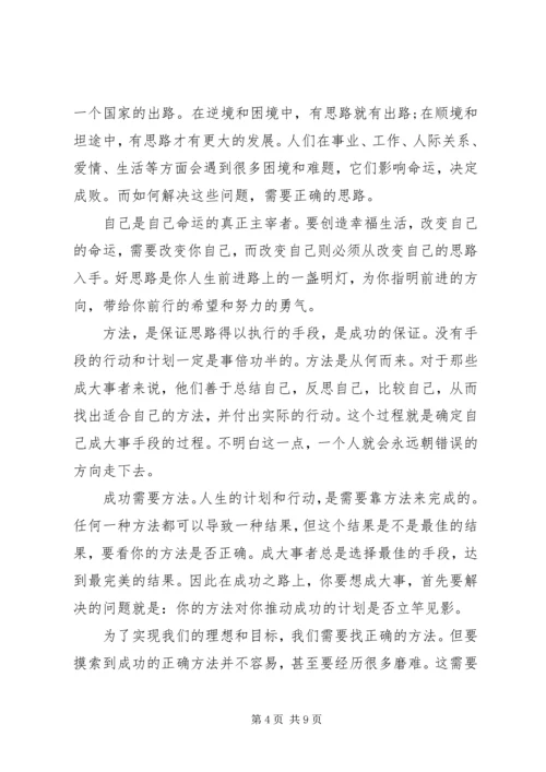 好思路好方法好经验.docx