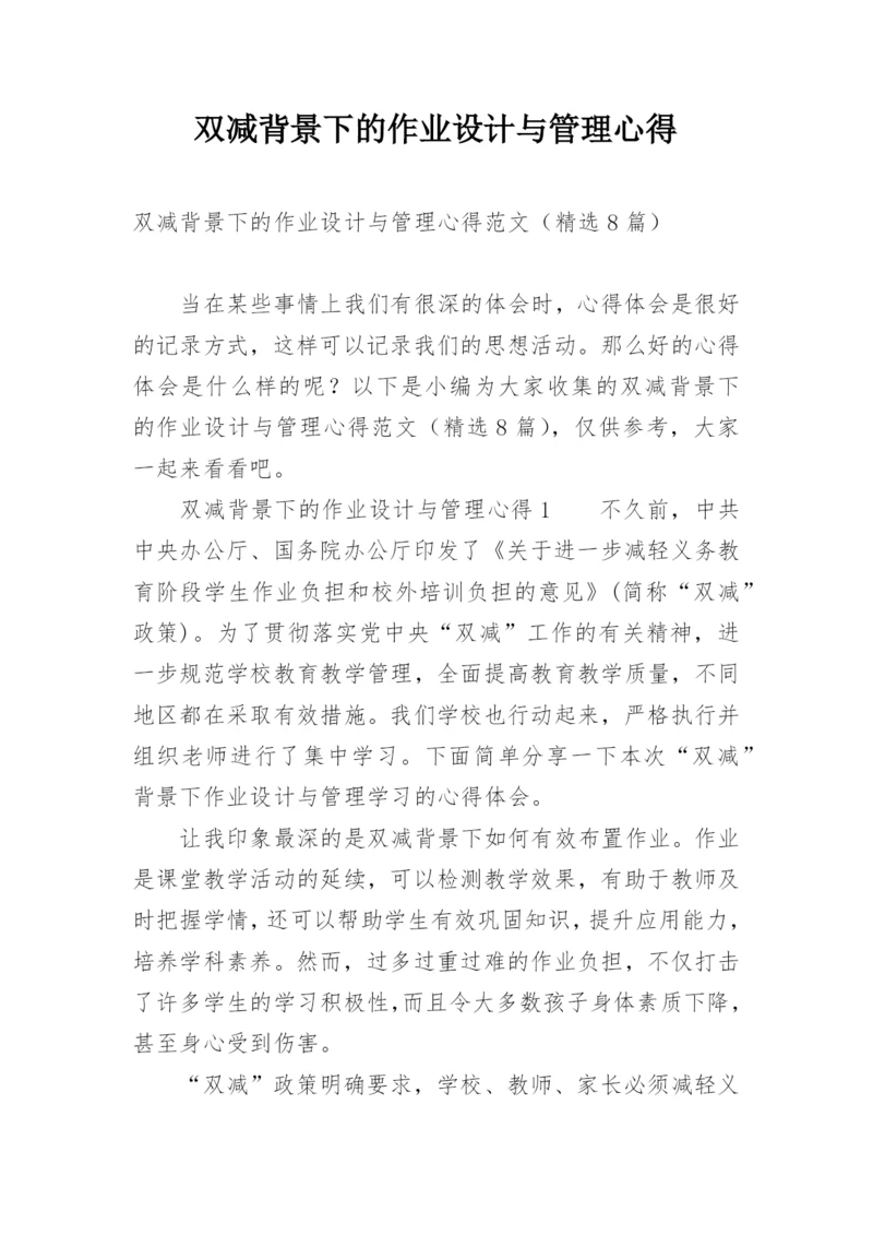 双减背景下的作业设计与管理心得.docx