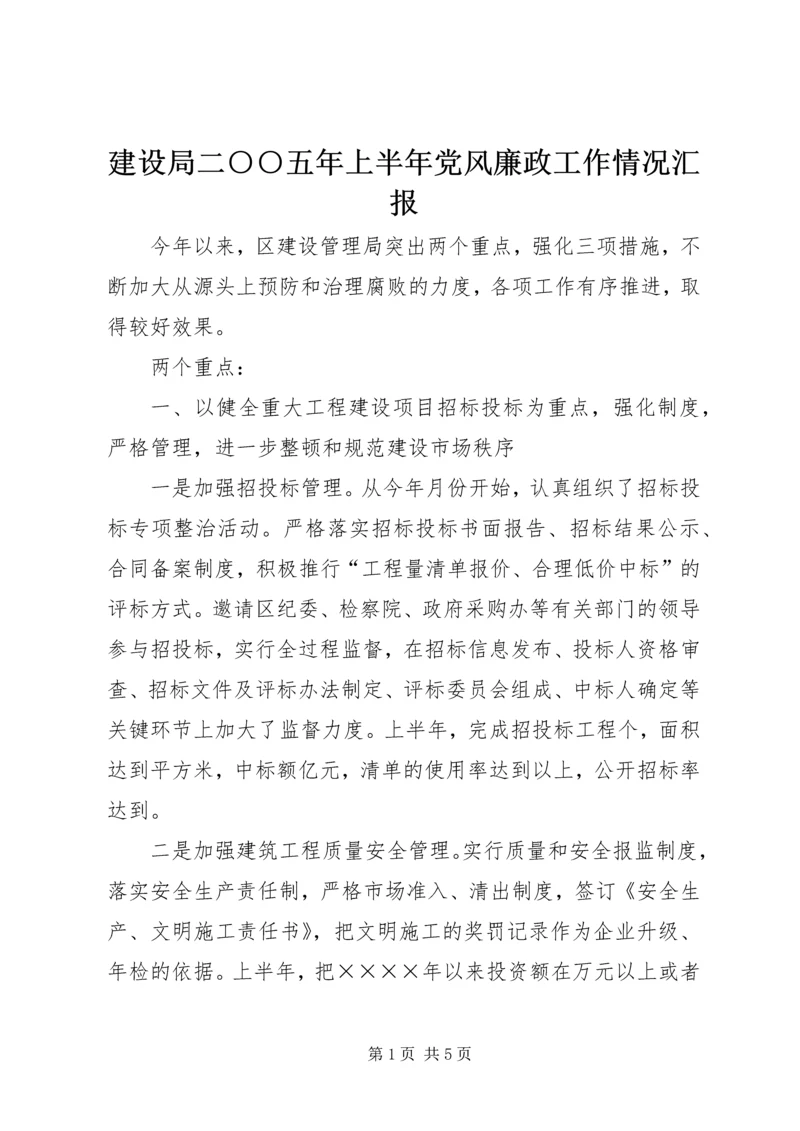 建设局二○○五年上半年党风廉政工作情况汇报 (2).docx