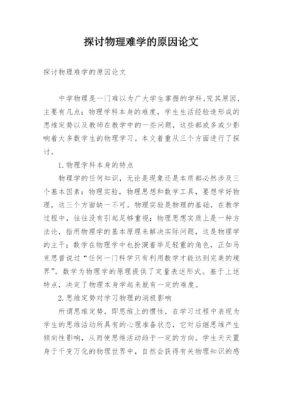 探讨物理难学的原因论文.docx