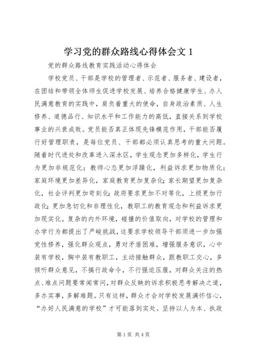 学习党的群众路线心得体会文1 (2).docx