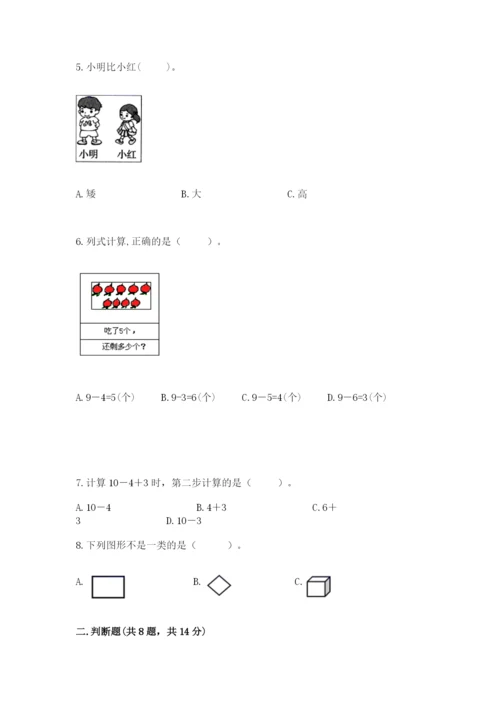 人教版一年级上册数学期末考试试卷【名校卷】.docx