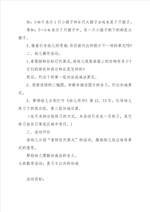 大班数学活动教案 7以内数字的加减法