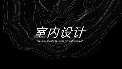 黑色炫酷室内设计通用PPT动态模板