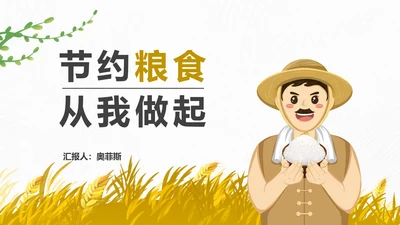 简约卡通节约粮食主题教育班会PPT模板