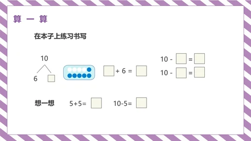 紫色一年级《10的认识和加减法》课件PPT模板