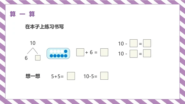 紫色一年级《10的认识和加减法》课件PPT模板
