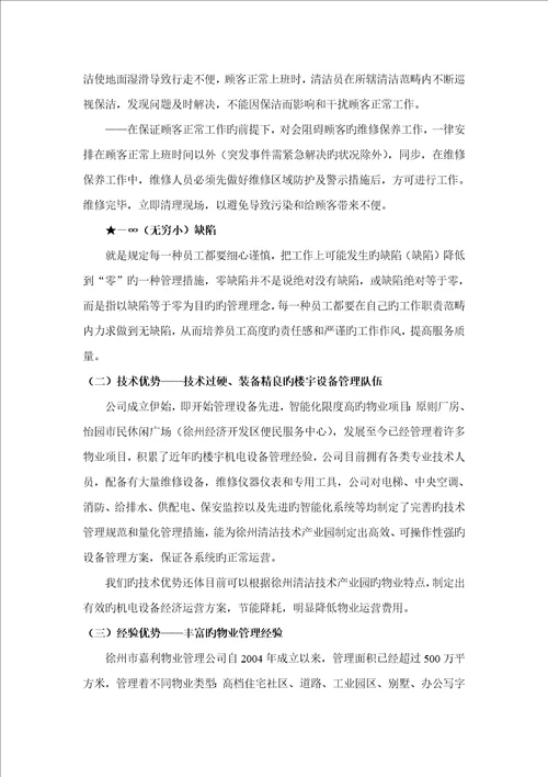 徐州清洁技术产业园物业管理方案