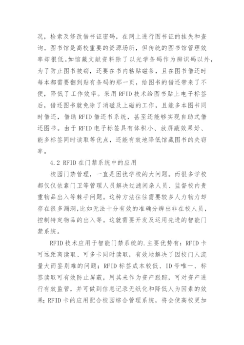 RFID技术在校园网应用研究的论文.docx