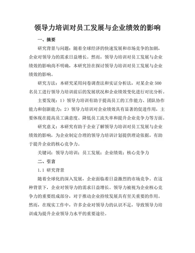 领导力培训对员工发展与企业绩效的影响