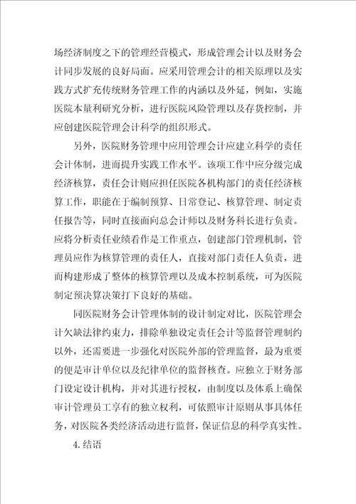 医院财务管理中管理会计应用探讨毕业论文范文