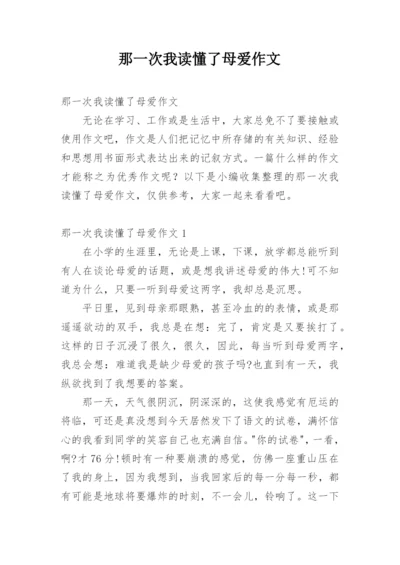 那一次我读懂了母爱作文.docx