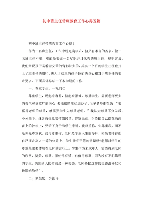 初中班主任带班教育工作心得五篇.docx