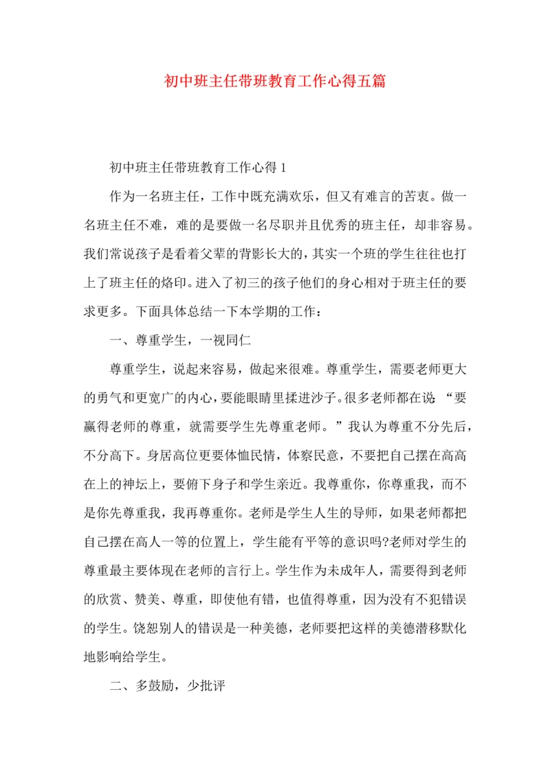 初中班主任带班教育工作心得五篇.docx