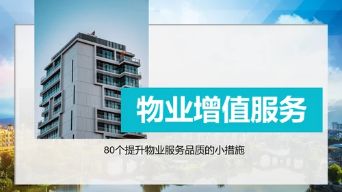 小区物业公司服务品质提高方案PPT模板