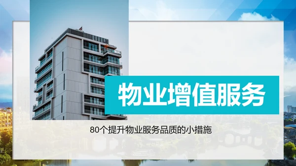小区物业公司服务品质提高方案PPT模板