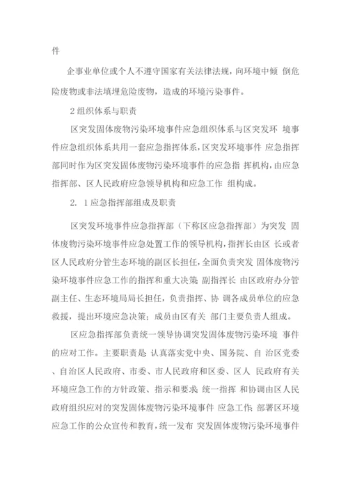 突发固体废物污染环境事件应急预案.docx