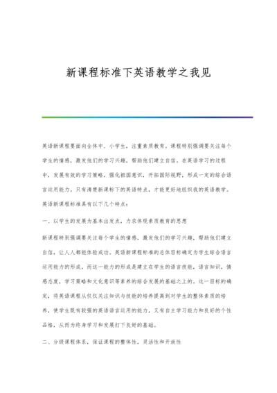 新课程标准下英语教学之我见.docx