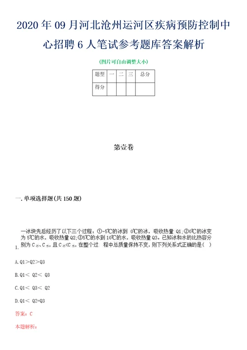 2020年09月河北沧州运河区疾病预防控制中心招聘6人笔试参考题库答案解析