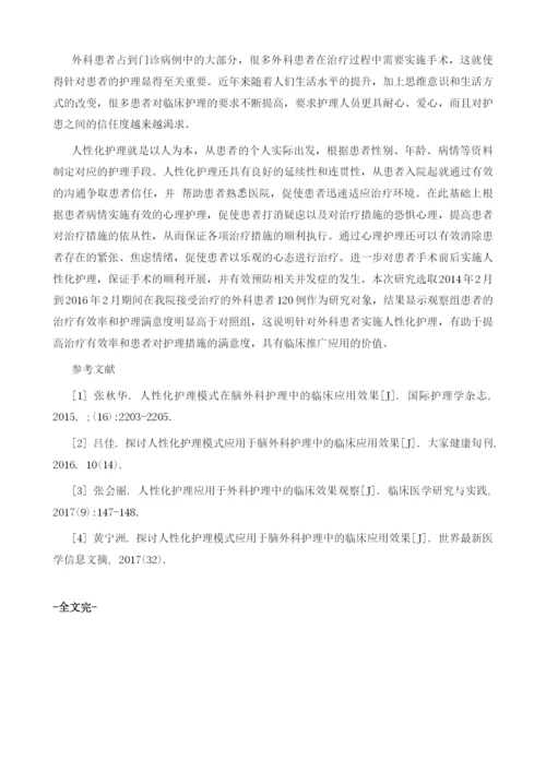 人性化护理应用于外科护理中的效果观察.docx