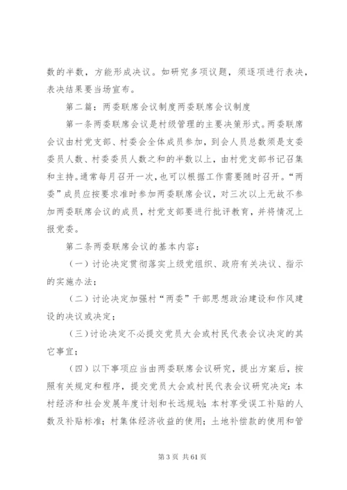 两委会联席会议制度精编.docx