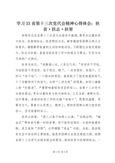 学习XX省第十三次党代会精神心得体会：扶贫·扶志·扶智.docx