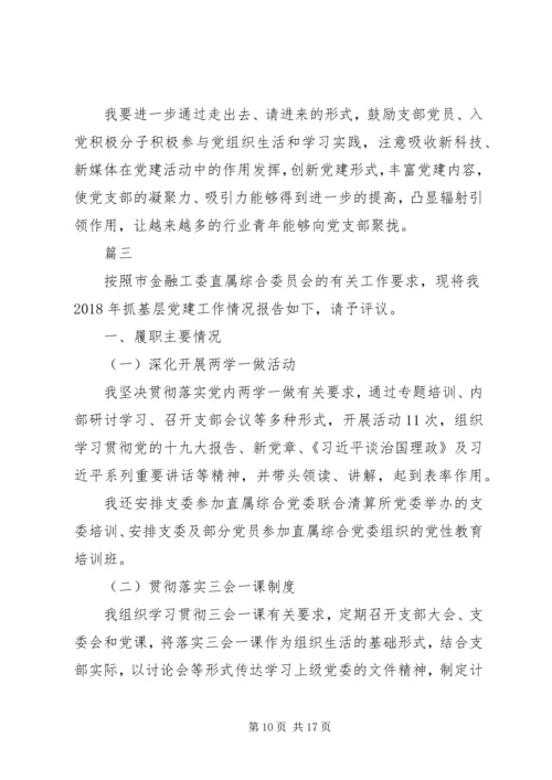 书记履行党建工作责任述职报告范文精选3篇.docx