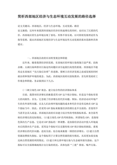 简析西部地区经济与生态环境互动发展的路径选择