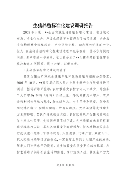 生猪养殖标准化建设调研报告 (2).docx