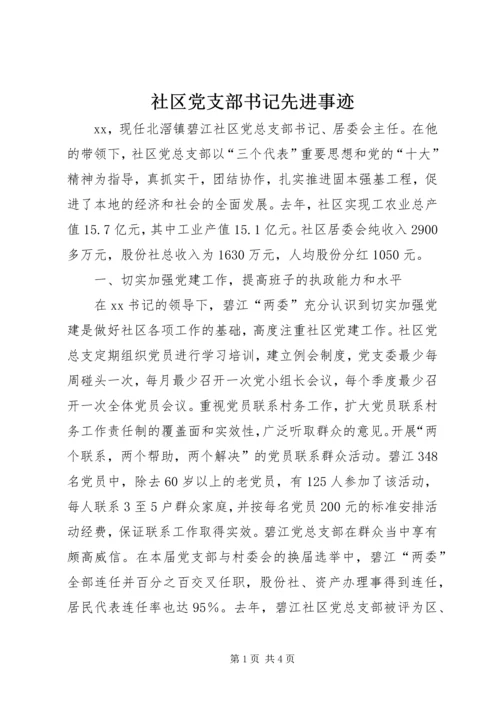 社区党支部书记先进事迹 (2).docx