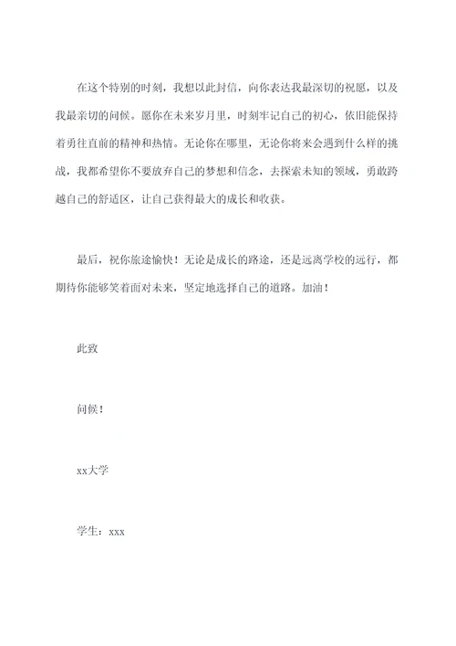 毕业了给自己写封信的提纲