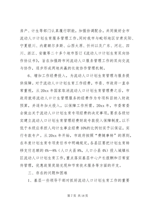 流动人口计划生育工作调研报告.docx