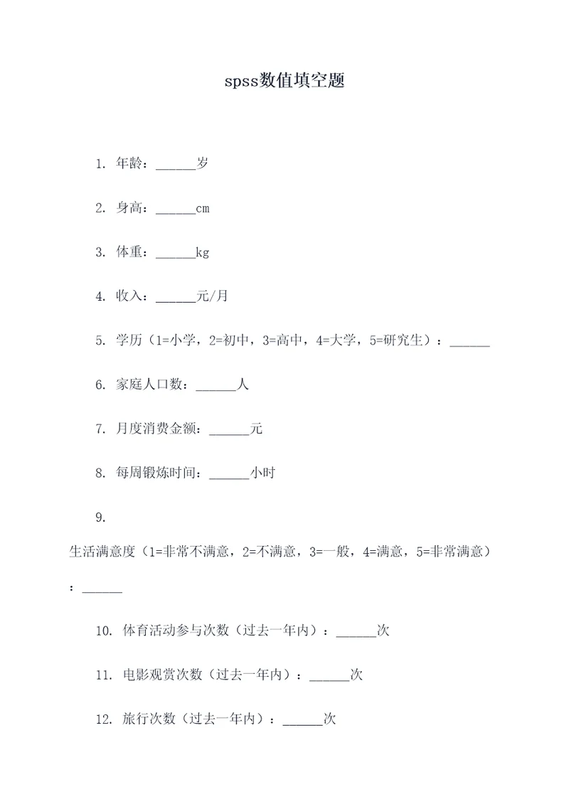 spss数值填空题