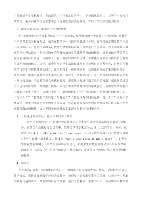 初中英语教学中的分层教学探究.docx