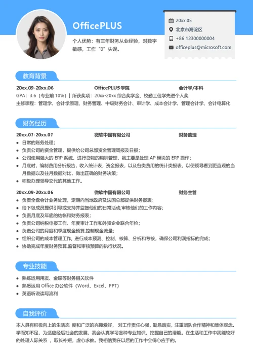 财务主管求职简历模板