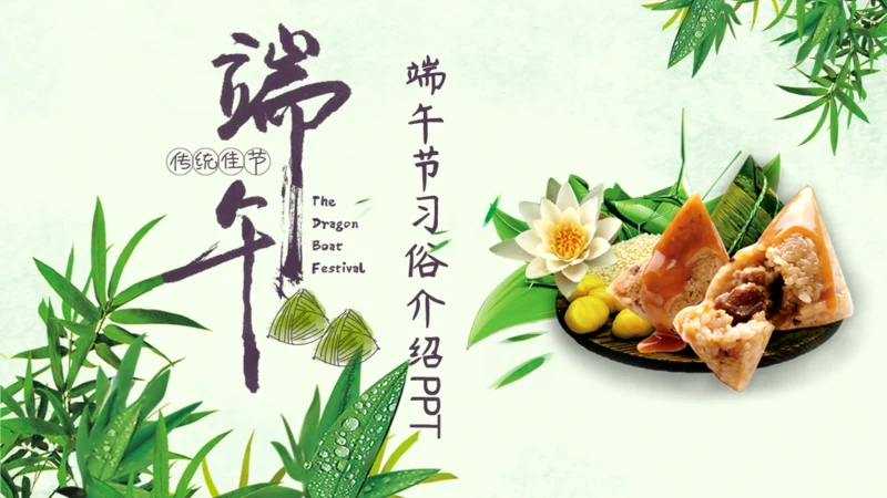 端午节习俗介绍主题班会通用PPT模板