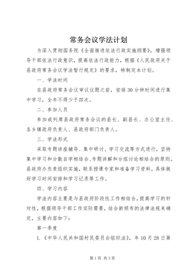 常务会议学法计划.docx