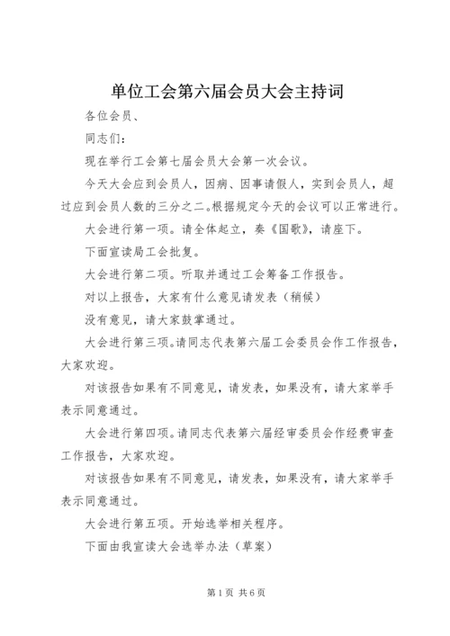 单位工会第六届会员大会主持词.docx