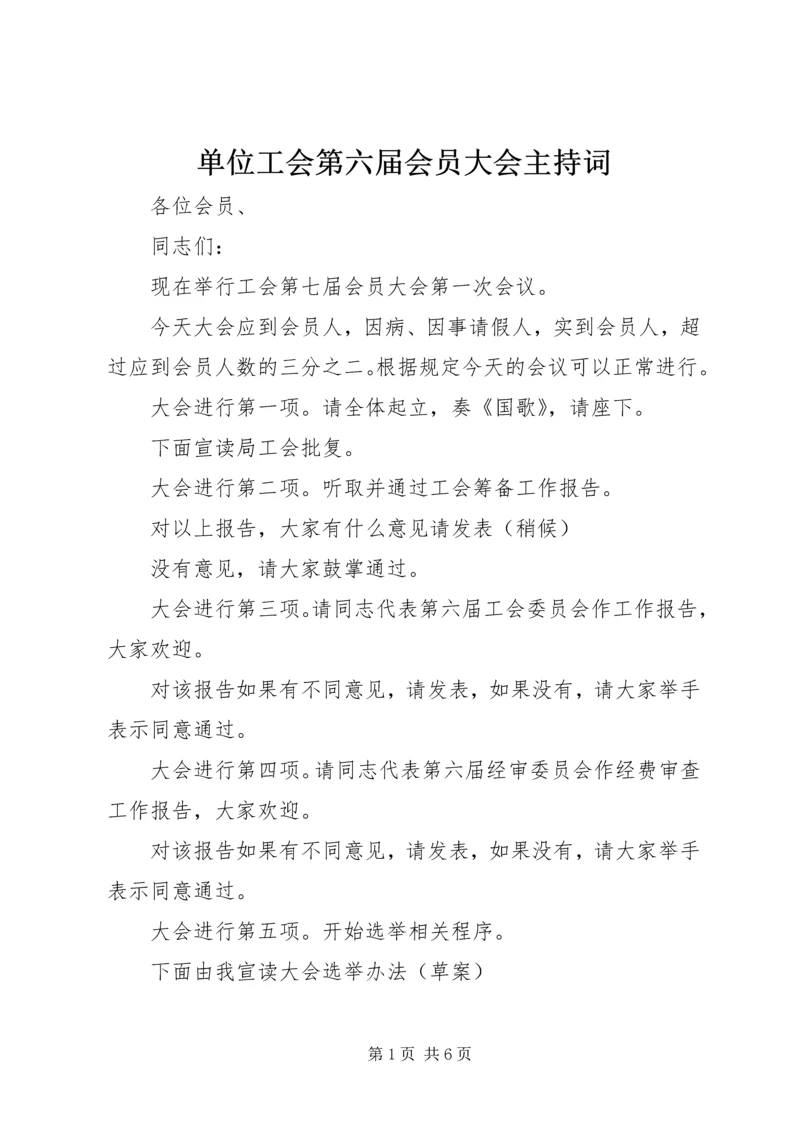 单位工会第六届会员大会主持词.docx